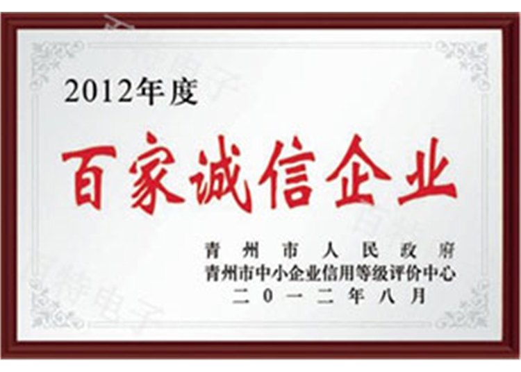 2012年度百家誠信企業(yè)