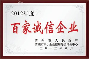 2012年度百家誠信企業(yè)