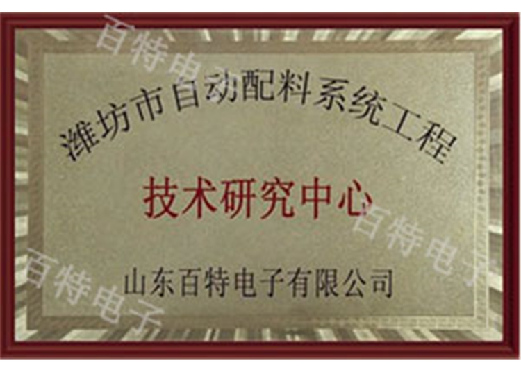 濰坊市自動配料系統(tǒng)工程技術(shù)研究中心